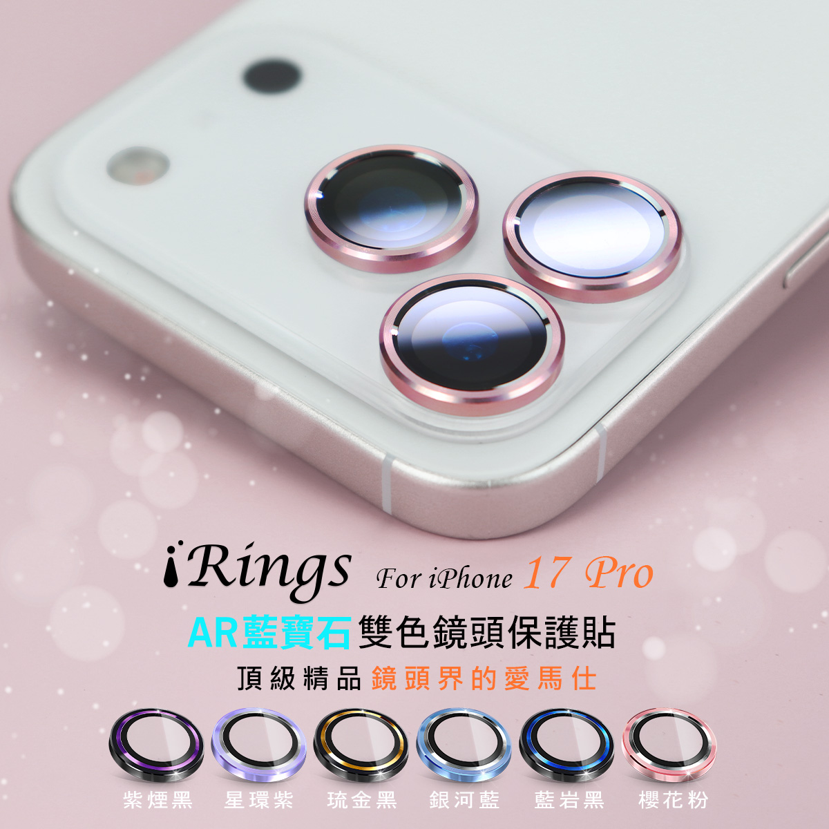 【iRings】AR藍寶石雙色鏡頭保護貼(共6色)FOR iPhone 17 Pro(藍岩黑)